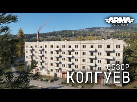 Видео: НОВЫЙ КОЛГУЕВ. ОСТРОВ ИЗ OFP ДЛЯ ARMA REFORGER 1.6