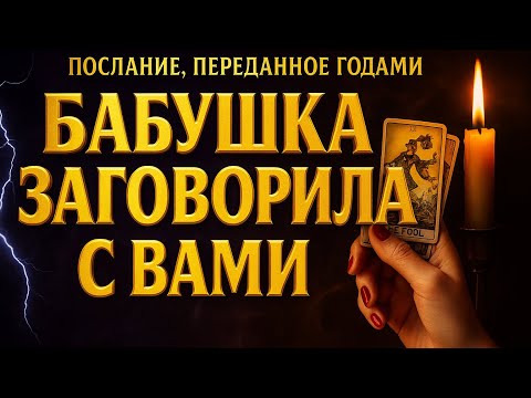 Видео: ✨ Послание сквозь время 🌌 Бабушка заговорила с вами сегодня… 🔮