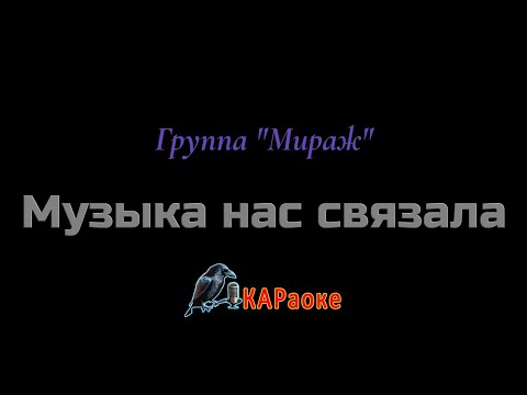 Видео: Караоке/Музыка нас связала - Группа "Мираж"