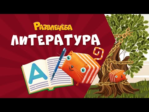 Видео: Развлечёба. Литература. Про поэзию