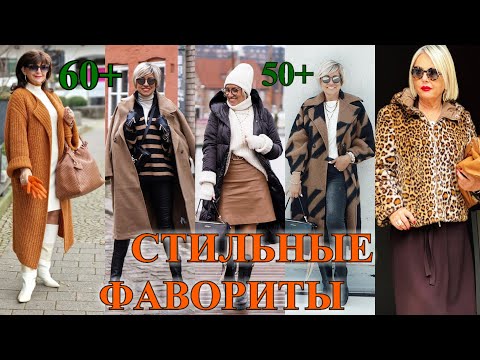 Видео: БыТь СтИлЬНоЙ в 60+❤️ЛУЧШИЕ ИЗ СТИЛьНЫХ❤️ВАШИ ФАВОРИТЫ ❤️ СТиЛЬ  КЭЖУАЛ❤️STREET STYLE#TEFI ГЕРМАНИЯ