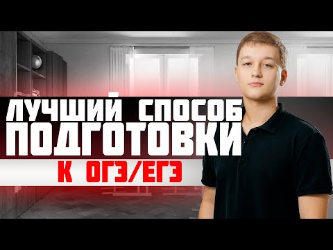 Видео: ЛУЧШИЙ СПОСОБ ПОДГОТОВКИ К ЕГЭ/ОГЭ | КАК ПОДГОТОВИТСЯ К ЭКЗАМЕНАМ НА 80+?