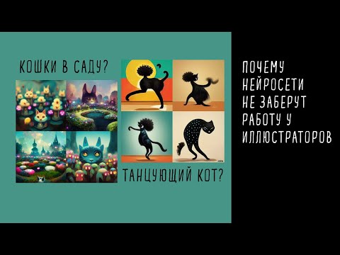 Видео: Почему нейросети не заберут работу у иллюстраторов