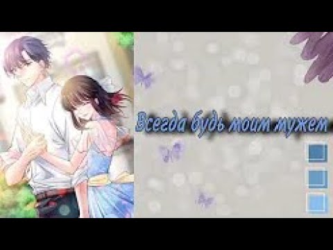 Видео: Озвучка манги | Всегда будь моим мужем | 1 - 80 главы