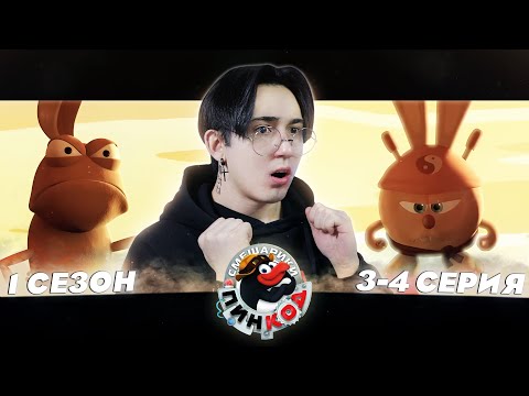 Видео: БИТВА КРОША И ПЛАЩ НЕВЕДИМКА!! Смешарики Пин-код 3-4 серии | Реакция