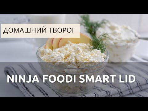 Видео: Как приготовить нежный творог из кефира в мультиварке Ninja OL501 Foodi 14-in-1