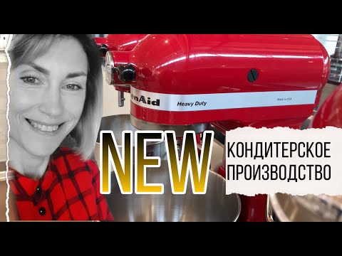 Видео: Путешествие в БонАпАрте . Новое кондитерское производство .