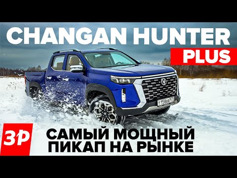 Видео: Changan Hunter Plus – бензин, постоянный полный привод, без рессор / Чанган Хантер Плюс тест и обзор