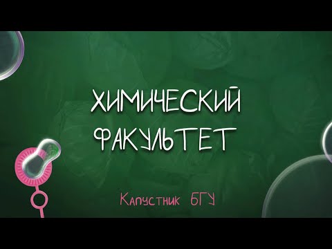 Видео: Капустник БГУ 2022 // Химический факультет