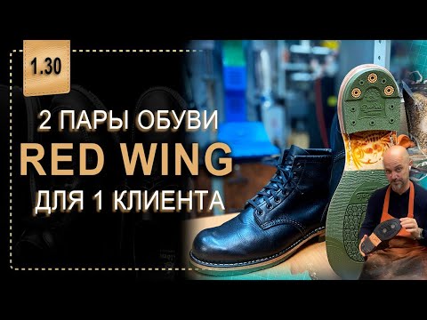 Видео: Red Wing на стиле