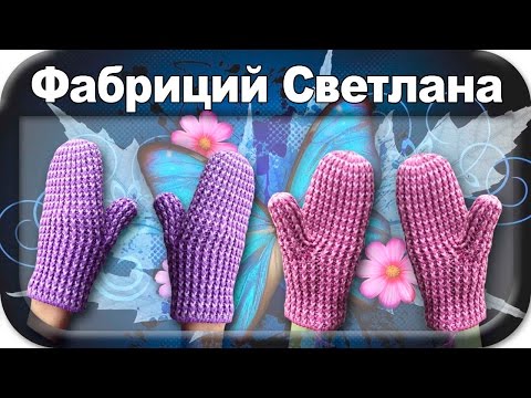 Видео: ☆Варежки, вязание крючком для начинающих, crochet.
