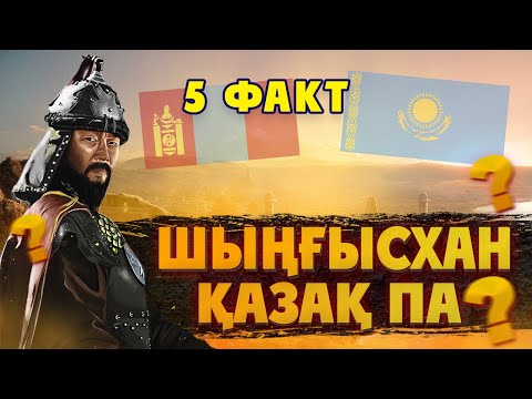 Видео: ШЫҢҒЫСХАННЫҢ ҰЛТЫ КІМ? Шыңғыс хан тарихы. Қазақстан тарихы шыңғыс хан империясы. Шыңғыс хан 2