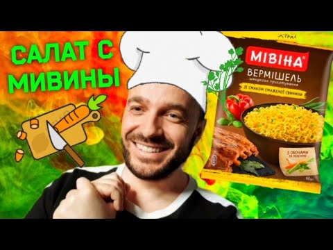 Видео: Салат с МИВИНОЙ 🥦🥗🥬 НОВИНКА ‼ Такой салат можно готовить хоть каждый день. Похрустим ☺️