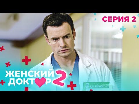 Видео: ЖЕНСКИЙ ДОКТОР. СЕЗОН 2. СЕРИЯ 2. К НЕМУ ОТНОСИЛИСЬ С ПОДОЗРЕНИЕМ, НО СПАСАЛ ЖИЗНИ ЛЮДЕЙ