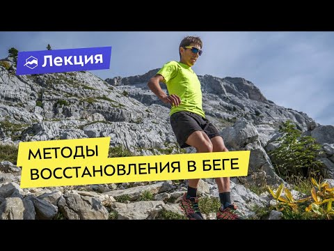 Видео: Методы восстановления в беге