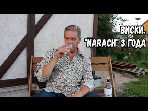 Видео: Виски. "Narach" 3 года