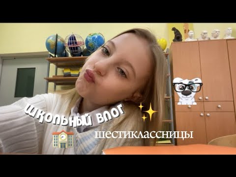 Видео: vlog-шестиклассницы🤓//школьный влог,учеба🤍