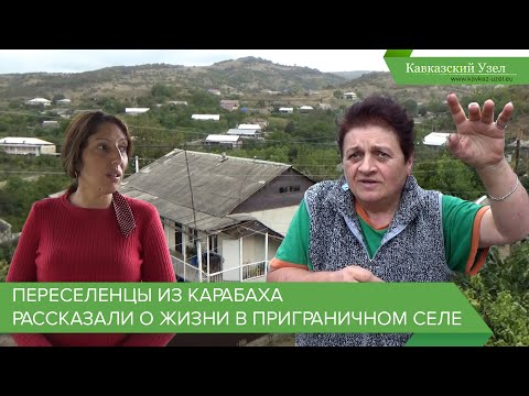 Видео: Переселенцы из Карабаха рассказали о жизни в приграничном селе