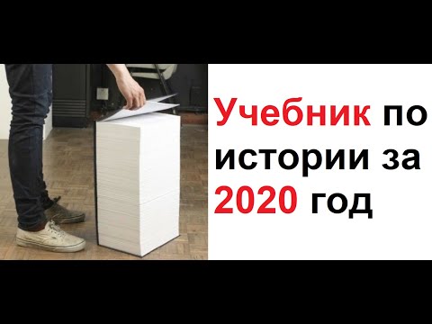 Видео: Лютые приколы. Учебник по истории за 2020 год. 2020, ОСТАНОВИСЬ!