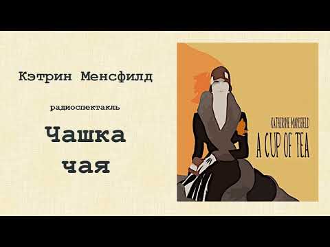 Видео: Кэтрин Менсфилд "Чашка чая"