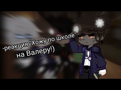 Видео: •{Реакция "хожу по школе" на  Valera Ghosther}•1/1•{Чит.Опис}•