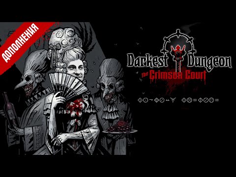 Видео: Darkest Dungeon - распаковка дополнений
