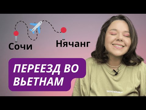 Видео: Переезд во Вьетнам в 2024 | Стоимость авиабилетов и аренды жилья в Нячанге