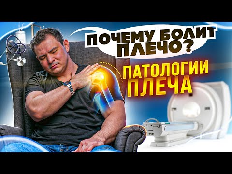 Видео: Боль в плече. Что делать? Причины и лечение / Анвар Гиниятов