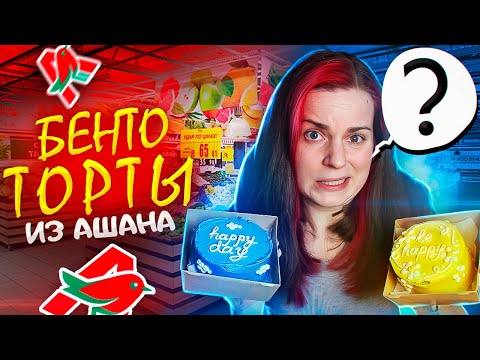 Видео: Пробую БЕНТО ТОРТЫ из Ашана