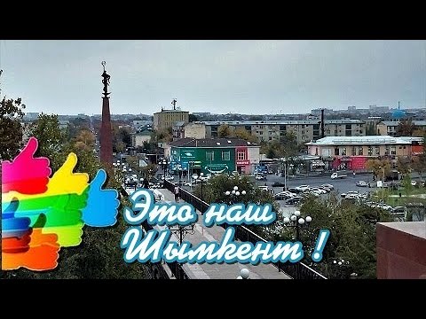 Видео: Родной Шымкент