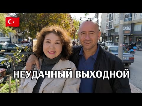 Видео: Жизнь на даче в Турции: Лира даёт жару,всем/неожиданный выходной у мужа/в город/неудачный выходной 