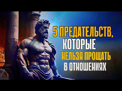 Видео: 💔 5 ПРЕДАТЕЛЬСТВ, КОТОРЫЕ НЕЛЬЗЯ ПРОЩАТЬ В ОТНОШЕНИЯХ.