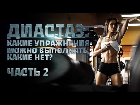 Видео: Диастаз: какие упражнения выполнять можно, а какие нет? Часть 2