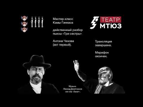 Видео: Завершающий эфир мастер-класса Камы Гинкаса