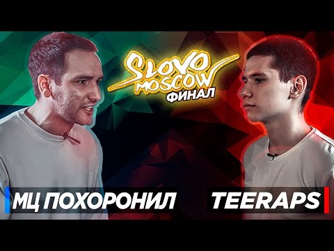 Видео: SLOVO MOSCOW - МЦ ПОХОРОНИЛ vs TEERAPS (Финал)