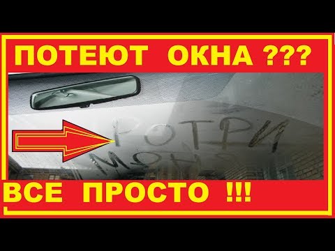 Видео: Потеют окна в машине? Как бороться?Все Просто и Бысто !