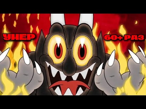 Видео: Я ПРОШЕЛ CUPHEAD БЕЗ СМЕРТЕЙ (ВСЕ БОССЫ CUPHEAD)
