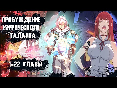 Видео: Озвучка манги/ 1-22 главы/ Пробуждение Мифического Таланта