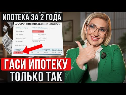 Видео: Как ПОГАСИТЬ ипотеку за 2 года? / Лайфхак для ДОСРОЧНОГО ПОГАШЕНИЯ ИПОТЕКИ