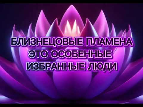Видео: Близнецовые пламена особенные?