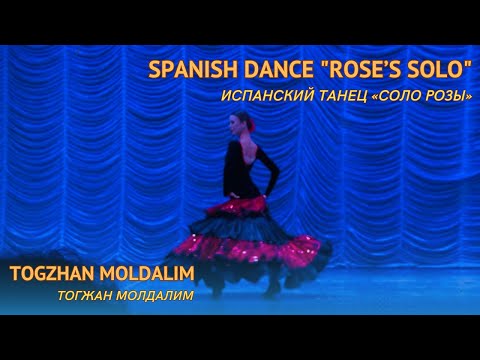 Видео: Тогжан Молдалим – Соло розы / Испанский танец (Spain Dance). ПРЕМЬЕРА 2023