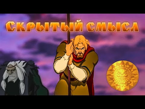 Видео: Скрытый смысл мультфильма "Князь Владимир".