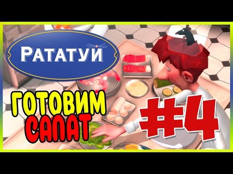 Видео: Прохождение Рататуй. ЛУЧШИЙ КРЫС НА КУХНЕ. #4