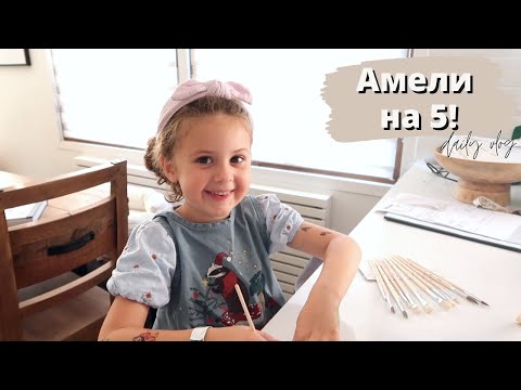 Видео: ОТПРАЗНУВАХМЕ РОЖДЕНИЯ ДЕН НА АМЕЛИ