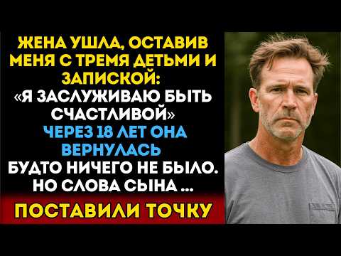 Видео: Моя жена ушла, оставив мне троих детей. Через 18 лет она вернулась — будто ничего не было… Но я…
