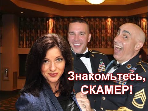 Видео: Как работают мошенники на сайтах знакомств. Скамеры и скамерство - разоблачение!