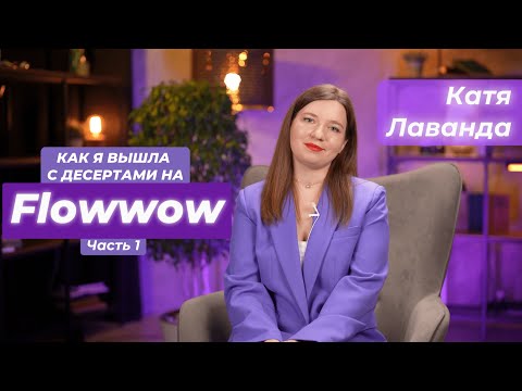 Видео: Мой опыт продаж десертов на Flowwow. Часть 1.