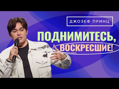 Видео: У БОГА НЕТ ВРЕМЕНИ! Откровение о воскресении. ДЖОЗЕФ ПРИНЦ. «Предназначенный царствовать»