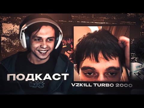 Видео: ПОДКАСТ С VZk1ll Turbo 2000 | Про конфликты, мерч, образ жизни...