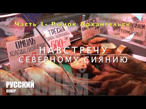 Видео: АРХАНГЕЛЬСК 2020 Ч.3. Центральный рынок. Что привезти из Архангельска